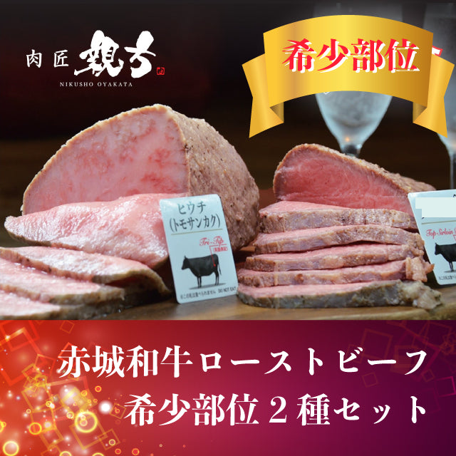 【赤城和牛ローストビーフ】希少部位2種セット
