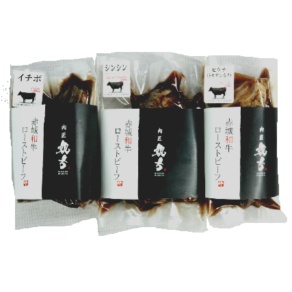 【赤城和牛ローストビーフ】希少部位3種セット